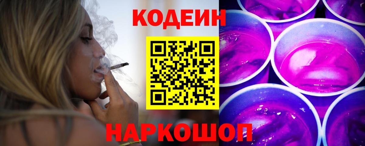 Кодеин напиток Lean (лин)  где купить   Кропоткин  Кодеин Purple Drank  Вход с VPN 